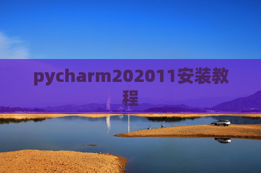 pycharm202011安装教程 pycharm202011安装教程